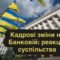 Перестановки на Банковій: чи підтримує їх суспільство