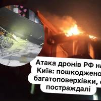 Нічний удар по Києву: РФ атакувала дронами, є поранені та руйнування