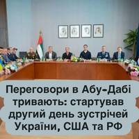 Переговори в Абу-Дабі тривають: стартував другий день зустрічей України, США та РФ