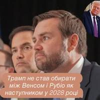 Трамп не став обирати між Венсом і Рубіо як наступником у 2028 році