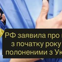 РФ заявила про перший з початку року обмін полоненими з Україною