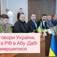 В Абу-Дабі завершився раунд переговорів України, США та Росії