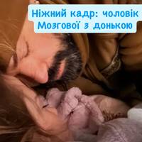 Олена Мозгова зворушила кадрами: її чоловік-військовий у обіймах доньки