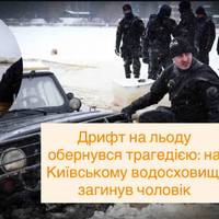 Дрифт на льоду обернувся трагедією: на Київському водосховищі загинув чоловік