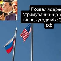 Розвал ядерного стримування: що означає кінець угоди між США та рф