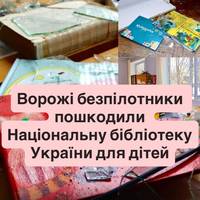 Ворожі безпілотники пошкодили Національну бібліотеку України для дітей