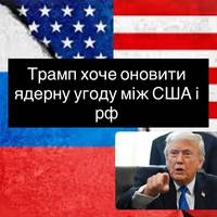 Трамп хоче оновити ядерну угоду між США і рф