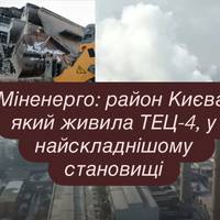 Міненерго: район Києва, який живила ТЕЦ-4, у найскладнішому становищі
