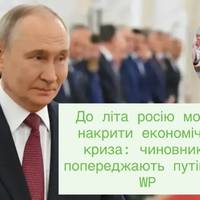 До літа росію може накрити економічна криза: чиновники попереджають путіна — WP