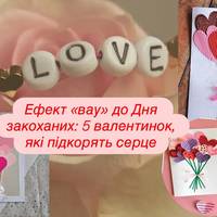 Ефект «вау» до Дня закоханих: 5 валентинок, які підкорять серце