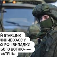 Збій Starlink спричинив хаос у військах рф і випадки «дружнього вогню» — «АТЕШ»
