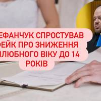 Стефанчук спростував фейк про зниження шлюбного віку до 14 років