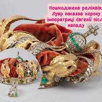 Скарб після злочину: Лувр уперше відкрив публіці корону Євгенії