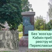 Без “возз’єднання”: Кабмін прибрав із реєстру місце Переяславської ради