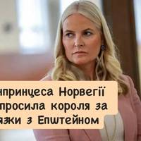Скандал у Норвегії: кронпринцеса вибачилась перед королем через контакти з Епштейном