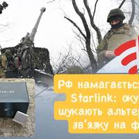 Проблеми зі Starlink: російські війська тестують інші системи зв’язку — «Флеш»
