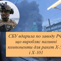 Удар по ракетному тилу: СБУ уразила завод пального для Х-55 та Х-101
