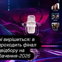 Сьогодні вирішиться: в Україні проходить фінал нацвідбору на Євробачення-2026