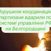 Саботаж у тилу РФ: знищено ключовий елемент координації окупантів