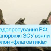 Псевдопросування РФ: на Запоріжжі ЗСУ взяли в полон «флаговтиків»