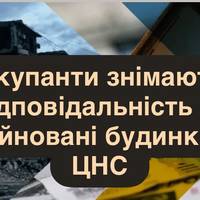 Окупанти знімають відповідальність за зруйновані будинки — ЦНС