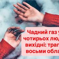 Отруєння чадним газом у восьми областях: четверо загиблих і 25 постраждалих