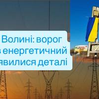 росія знову б’є по енергетиці Волині — що відомо про атаку