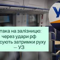 Атака на залізницю: через удари рф фіксують затримки руху — УЗ