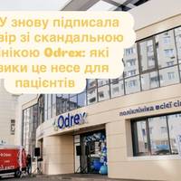 НСЗУ знову підписала договір зі скандальною клінікою Odrex: які ризики це несе для пацієнтів
