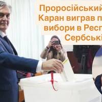 Проросійський Сініша Каран виграв повторні вибори в Республіці Сербській