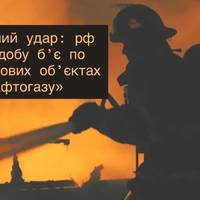 Другу добу під вогнем: рф нищить інфраструктуру «Нафтогазу»