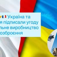 Спільний щит: Україна і Франція домовилися про виробництво зброї