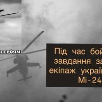 Втрати в авіації: екіпаж Мі-24 загинув на бойовому завданні