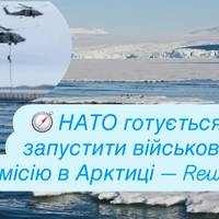 НАТО найближчими днями розпочне військову місію в Арктиці — Reuters