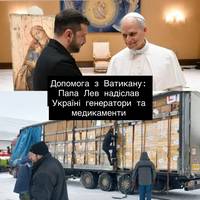 ⛪ Папа Лев передав Україні генератори й ліки для подолання наслідків зимових обстрілів