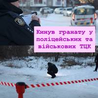 Кинув гранату у поліцейських та військових ТЦК: у Черкасах затримали 55-річного чоловіка