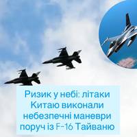 ✈️ Китайські винищувачі небезпечно маневрували біля тайванських F-16 — FT