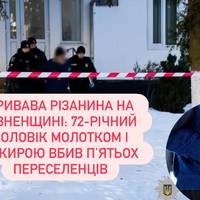 Трагедія на Рівненщині: 72-річного чоловіка затримали за підозрою у вбивстві п’ятьох людей у місці проживання переселенців