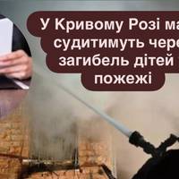 У Кривому Розі матір судитимуть через загибель дітей у пожежі
