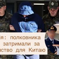 Греція: полковника ВПС затримали за шпигунство для Китаю