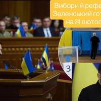 Зеленський 24 лютого оголосить план щодо виборів і референдуму — FT