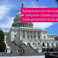 Американські прокурори закрили справу щодо заяв демократів до армії