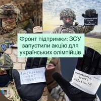 Фронт підтримки: ЗСУ запустили акцію для українських олімпійців