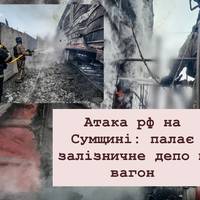 Окупанти обстріляли залізницю на Сумщині — спалахнули депо та вагон