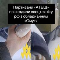 Партизани «АТЕШ» пошкодили спецтехніку рф з обладнанням «Омут»