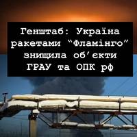 Генштаб: Україна ракетами “Фламінго” знищила об’єкти ГРАУ та ОПК рф