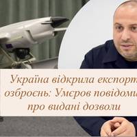 Україна відкрила експорт озброєнь: Умєров повідомив про видані дозволи