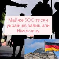 Пів мільйона українських біженців виїхали з Німеччини