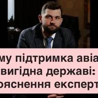 Пільги для авіагалузі працюють на розвиток, а не на дефіцит — експерт