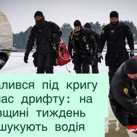 Небезпечний дрифт: на Київщині продовжують шукати водія, що зник під кригою